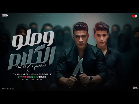 وصلو الكلام وقولولهم ان انا تمام عمر حفظي و اوشا الصغير توزيع الخولي Official Video