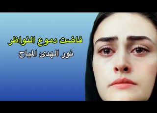  فاضت دموع النواظر الملاية نور الهدى المياح عزاء الامام علي ع