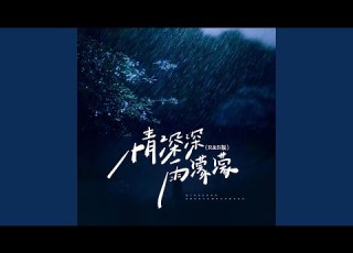 情深深雨濛濛 R B版