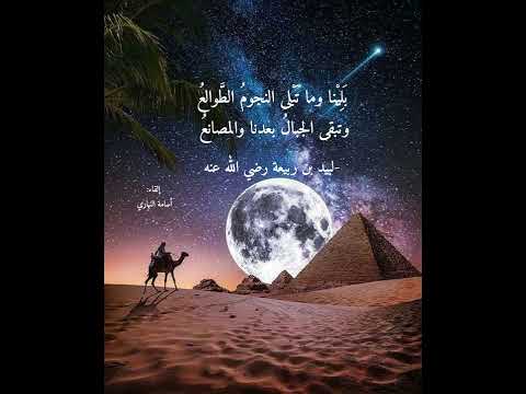 بلينا وما تبلى النجوم الطوالع ملحنة لبيد بن ربيعة