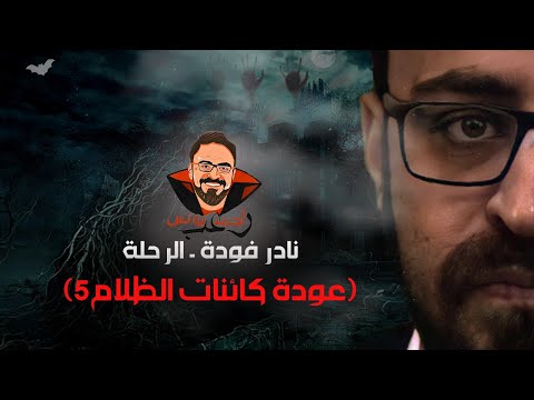 نادر فوده الرحلة عودة كائنات الظلام 5 رعب أحمد يونس