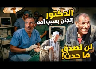 الطبيب الذى فقد عقله بسبب امه