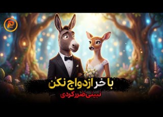 هیچوقت با خر ازدواج نکن خودتو بدبخت نکن