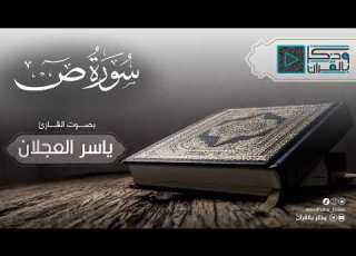 سورة ص تحبير خلاب يأسر الألباب بصوت القارئ ياسر العجلان الليلة 25 رمضان 1445