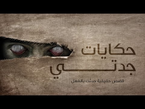 حكايات جدتي ال 19الى 26 جزء فى حلقه كامله قصص واساطير قد تكون قد حدثت بالفعل