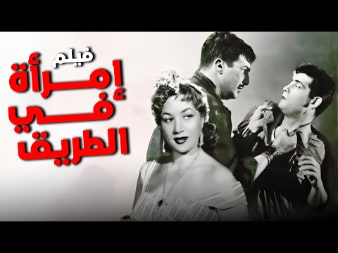 فيلم إمرأة في الطريق أفلام رشدي أباظة وهدى سلطان فيلم إمرأة في الطريق أفلام رشدي أباظة وهدى سلطان