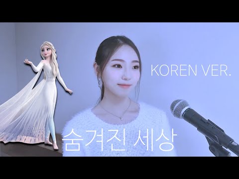 겨울왕국2 Into The Unknown 숨겨진 세상 Korean Ver Cover By MiRae Lee