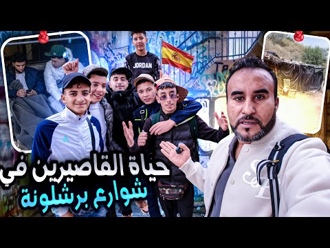 حياة مؤلمة لحراقة مغاربة العيش في الشوارع برشلونة