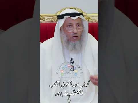 كتاب من أفضل الكتب أنصحكم بقراءته عثمان الخميس