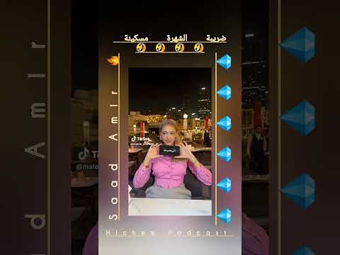 ضريبة الشهرة عند ملاك التونسية Hichem Podcast