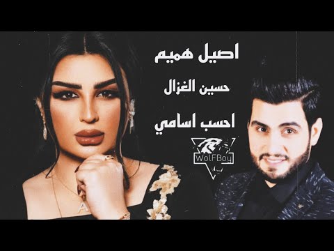 اصيل هميم و حسين الغزال احسب اسامي ريمكس Dj WolFBoy اصيل هميم و حسين الغزال احسب اسامي ريمكس Dj WolFBoy