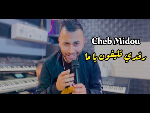 Cheb Midou Rafdi Téléphone Y A Ma وحش الغربة Avec Amirovitch Clip Studio 2023