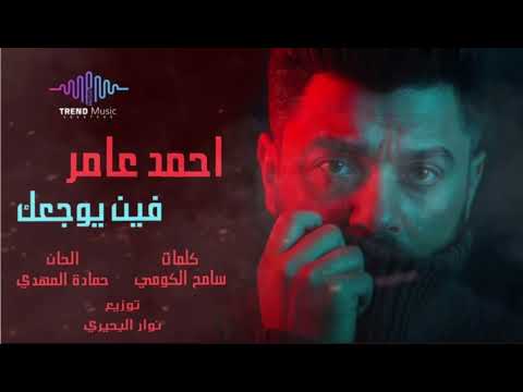 أغنية احمد عامر فين يوجعك لو كنت اخر حد جمبي هضحي بيه 2026