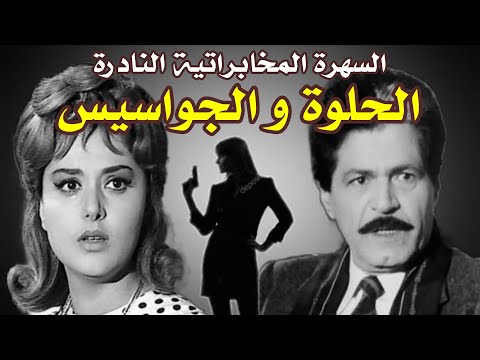 السهرة المخابراتيه النادرة الحلوة و الجواسيس بطولة صلاح قابيل ليلي طاهر ناهد سمير السهرة المخابراتيه النادرة الحلوة و الجواسيس بطولة صلاح قابيل ليلي طاهر ناهد سمير