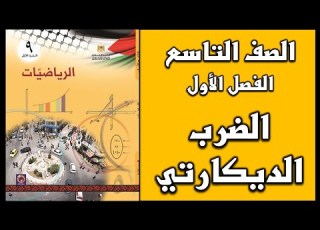 شرح و حل أسئلة درس الضرب الديكارتي الرياضيات الصف التاسع الفصل الأول