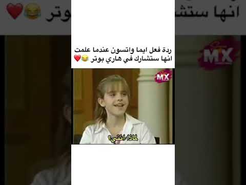 رد فعل ايما واتسون عندما علمت انها ستشارك في هاري بوتر