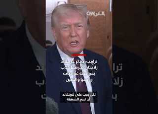 ترامب دفاع غرينلاند زلاجتان تجرهما كلاب بمواجهة غواصات روسيا والصين