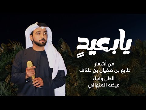 عيضه المنهالي يا بعيد حصريا 2024