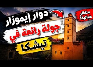 مكان خيالي فوق جبال تيشكا لن تصدق جمال دوار إيموزار جولة بين الجبال والهدوء جبال جمال