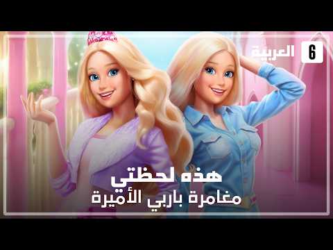 ARABIC Barbie Princess Adventure This Is My Moment