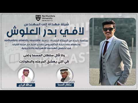 شيلة مهداه للمهندس لافي بدر العلوش كلمات سلطان المسما اداء عبدالله البرازي