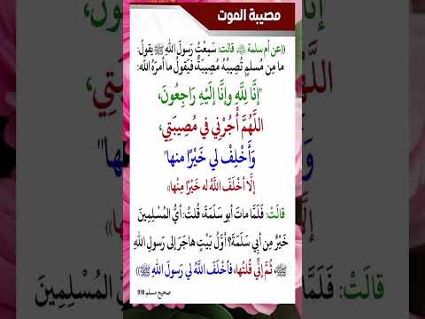 اللهم أجرنى فى مصيبتى وأخلف لى خيرا منها