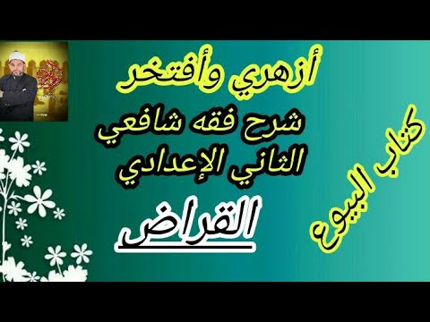 Explanation Of Shafi I Jurisprudence Second Preparatory Year 16 Al Qirad