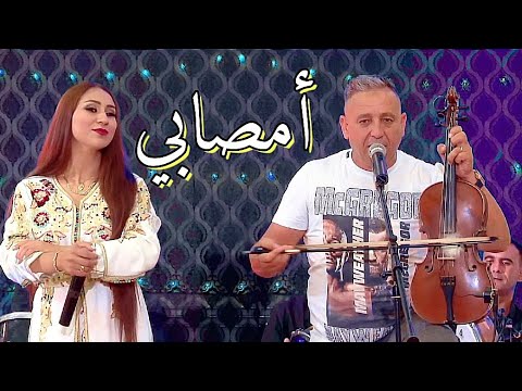 جديد عبد العزيز أحوزار و عائشة مايا أمصابي Jadid Abdelaziz Ahouzar Et Aicha Maya