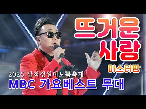 뜨거운 사랑 미스터팡 2025 삼척 정월대보름 축제