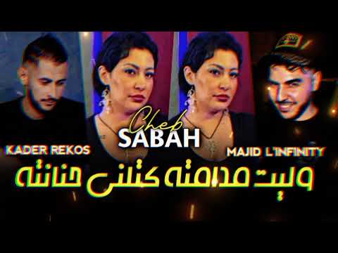 Cheba Sabah 2024 وليت مدامته كتلني حنانته Avec Majid Linfinity Fet Kade Rekos