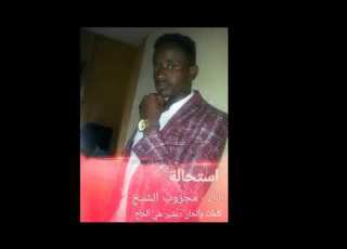 استحالة مجذوب ام سيالة 2017