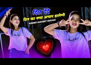  द ल द द द ल क क य अच र ड ल ग Dil Dede Dil Ka Kya Achar Dalegi Ranjeet Gurjar Rasiya 2024