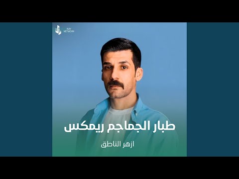 طبار الجماجم ريمكس