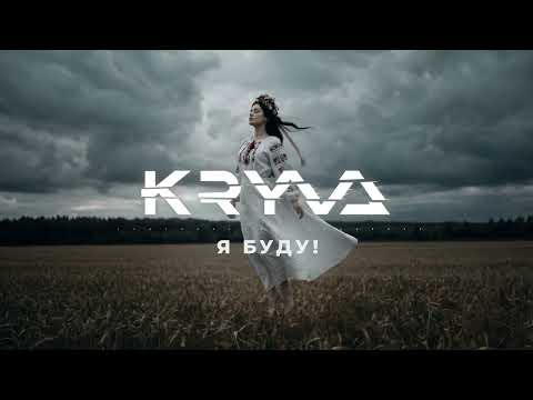 KRYVA Я БУДУ Darkside Drum Bass
