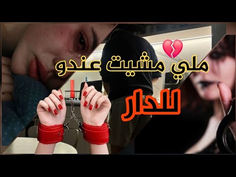ملي مشيت عندو للدار قصة حقيقية للعبرة لا تصلح للمشاهدة العائلية
