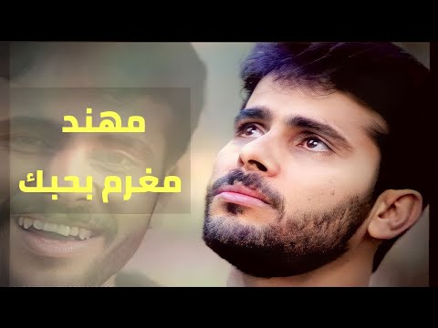 مهند محسن مغرم بحبك النسخة الاصلية مهند محسن مغرم بحبك النسخة الاصلية