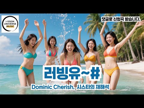 러빙유 시스타 통합 도미닉체리쉬 Dominic Cherish SiStar의 재해석