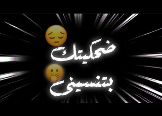 حاله واتس عصام صاصا ضحكيتك بتنسينى انا ابقى مين احلى شفه بين الخدين مونتاج ELMYSTRO