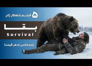  معرفی ۵ فیلم شاهکار ژانر بقا Survival که نفستان را بند می آورد ریویوباف
