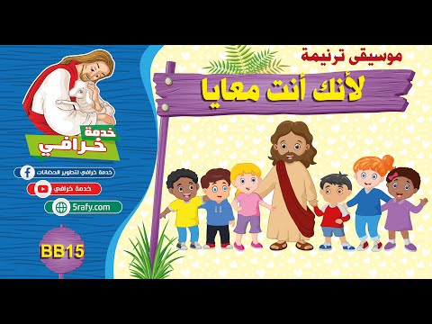BB15 موسيقى ترنيمة لأنك إنت معايا