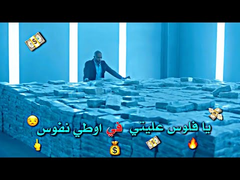 حالات واتس يا فلوس عليتي في اوطي نفوس مهرجان سلامات علي ناس عملولي اخوات 2021