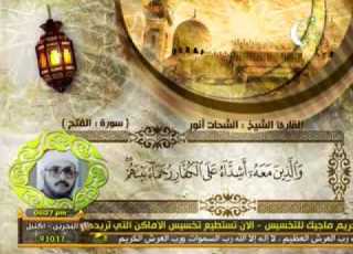 قرآن المغرب تقديم محمد السجيني 19 رمضان