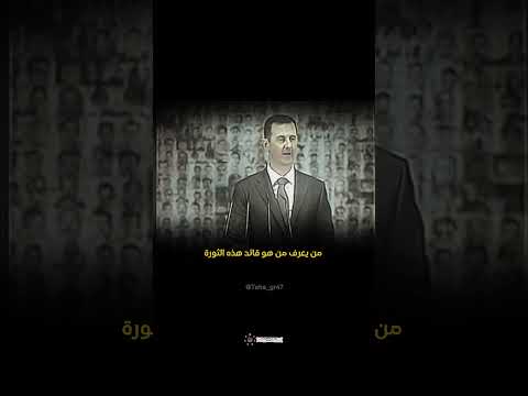 بشار الأسد يتكلم عن الثورةالسورية مارأيكم بكلامه سوريا بشار الاسد الثورةالسورية اكسبلور