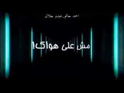 حالات واتس عصام صاصا مطروش انا مطروش