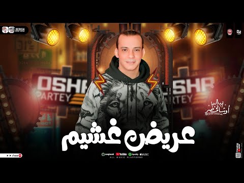 مزمار عريض غشيم اوشا مصر الموسيقار محمد اوشا دغدغة حظ و روقان شعبي جديد 2025