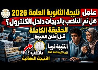 نتيجة الثانوية العامة 2026 حقيقة التلاعب في الدرجات داخل الكنترولات قبل إعلان النتيجة رسمي ا