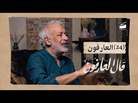 الحلقة 24 العارفون من هم العارفون بالله قال العارفون الموسم الرابع