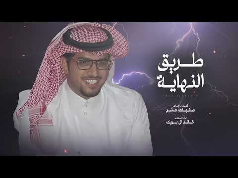 شيلات خالد ال بريك طريق النهاية جديد حصريا 2024