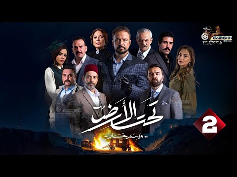 حصرياااا الحلقة 2 من مسلسل تحت الارض موسم حار بطولة مكسيم خليل لجين اسماعيل