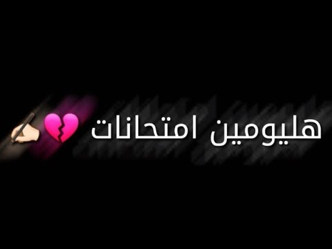 اغنيه الامتحانات تصميم شاشه سوداء كرومات شاشه سوداء تحشيش الامتحانات بدون حقوق 2021